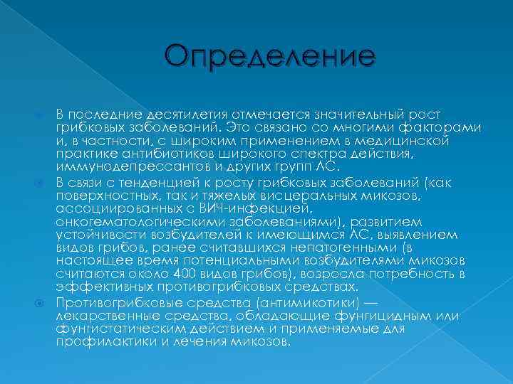    Определение  В последние десятилетия отмечается значительный рост  грибковых заболеваний.