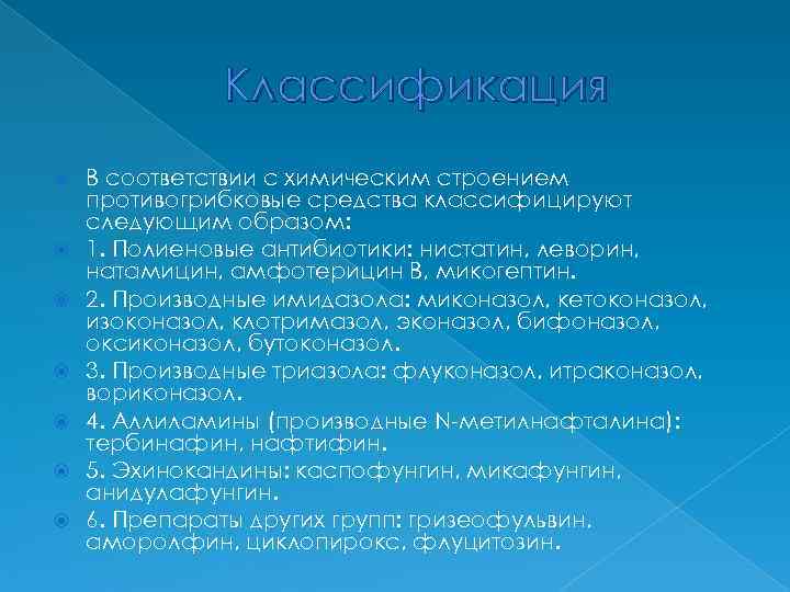    Классификация В соответствии с химическим строением противогрибковые средства классифицируют следующим образом: