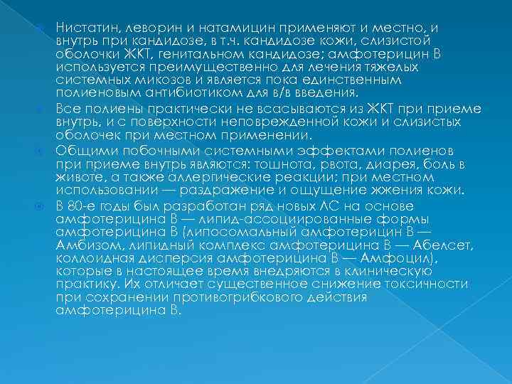  Нистатин, леворин и натамицин применяют и местно, и  внутрь при кандидозе, в