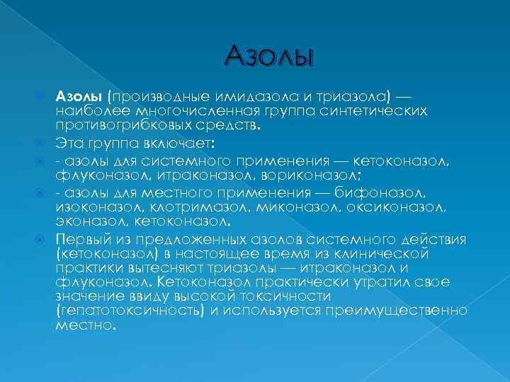     Азолы (производные имидазола и триазола) — наиболее многочисленная группа синтетических