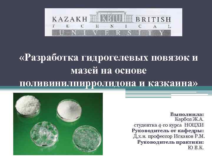  «Разработка гидрогелевых повязок и  мазей на основе поливинилпирролидона и казкаина»  