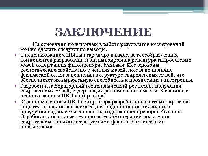     ЗАКЛЮЧЕНИЕ  На основании полученных в работе результатов исследований 