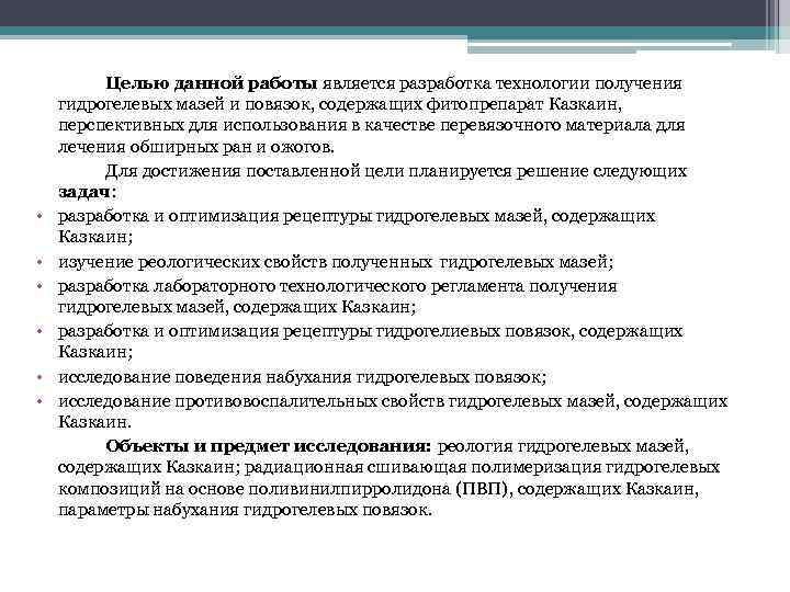    Целью данной работы является разработка технологии получения гидрогелевых мазей и повязок,