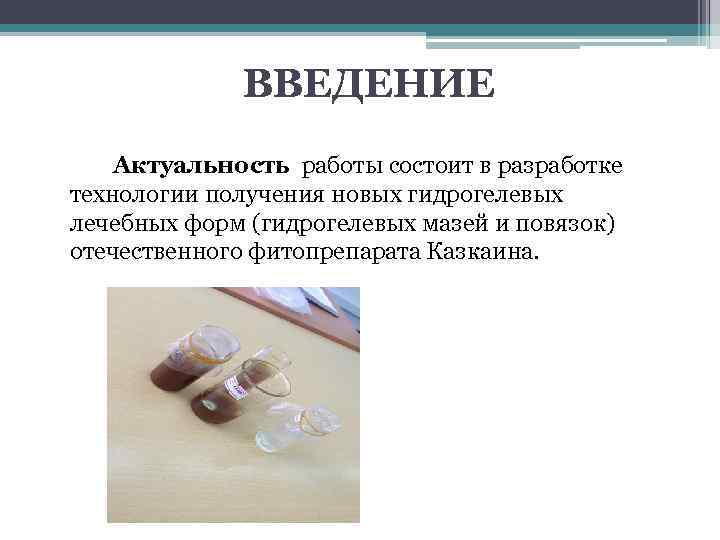    ВВЕДЕНИЕ Актуальность работы состоит в разработке технологии получения новых гидрогелевых лечебных