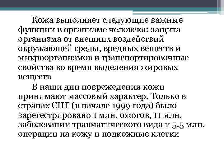   Кожa выполняет следующие вaжные функции в организме человекa: защита организма от внешних