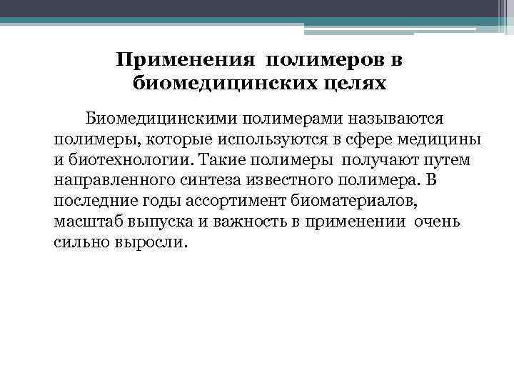  Применения полимеров в  биомедицинских целях Биомедицинскими полимерами называются  полимеры, которые используются