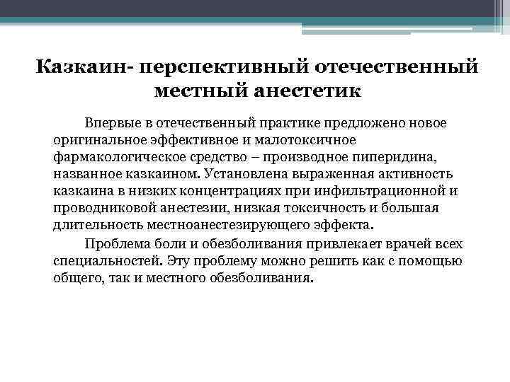 Казкаин- перспективный отечественный  местный анестетик Впервые в отечественный практике предложено новое  оригинальное