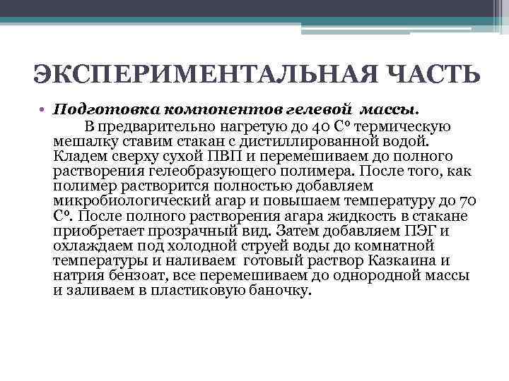 ЭКСПЕРИМЕНТАЛЬНАЯ ЧАСТЬ • Подготовка компонентов гелевой массы.   В предварительно нагретую до 40