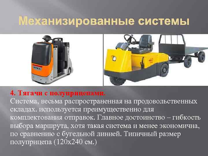  Механизированные системы 4. Тягачи с полуприцепами.  Система, весьма распространенная на продовольственных складах.