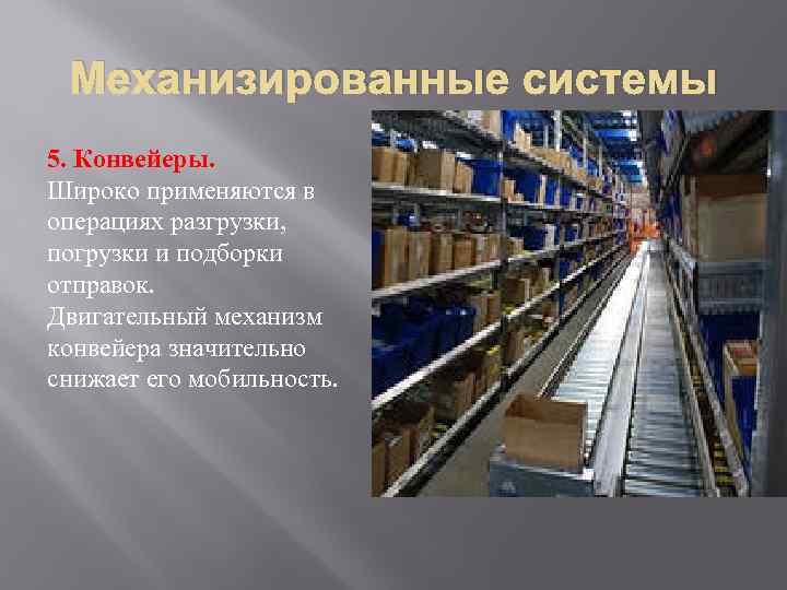  Механизированные системы 5. Конвейеры. Широко применяются в операциях разгрузки,  погрузки и подборки