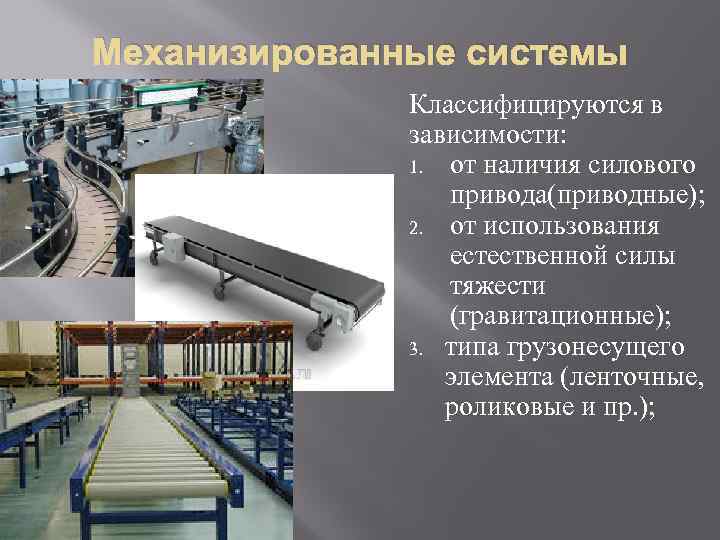 Механизированные системы    Классифицируются в    зависимости:   1.