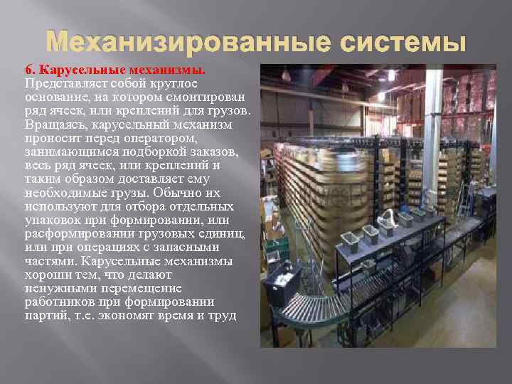   Механизированные системы 6. Карусельные механизмы.  Представляет собой круглое основание, на котором