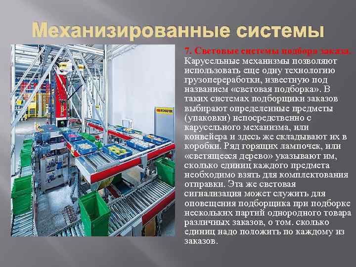Механизированные системы   7. Световые системы подбора заказа.    Карусельные механизмы