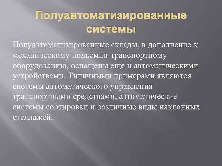  Полуавтоматизированные   системы Полуавтоматизированные склады, в дополнение к механическому подъемно-транспортному оборудованию, оснащены