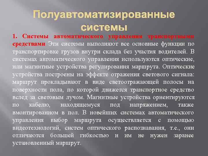   Полуавтоматизированные    системы 1. Системы автоматического управления транспортными средствами Эти