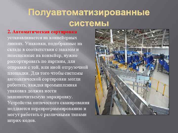    Полуавтоматизированные   системы 2. Автоматическая сортировка устанавливается на конвейерных линиях.