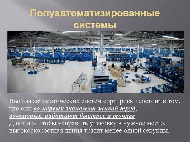  Полуавтоматизированные   системы Выгода автоматических систем сортировки состоит в том,  что