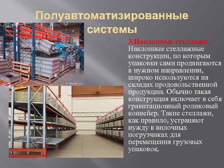 Полуавтоматизированные  системы   3. Наклонные стеллажи.    Наклонные стеллажные 