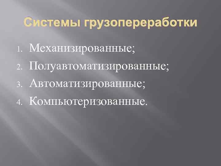  Системы грузопереработки 1.  Механизированные; 2.  Полуавтоматизированные; 3.  Автоматизированные; 4. 