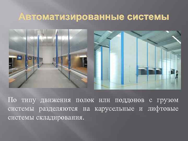   Автоматизированные системы По типу движения полок или поддонов с грузом системы разделяются