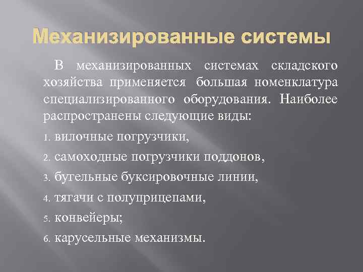 Механизированные системы  В механизированных системах складского хозяйства применяется  большая номенклатура специализированного оборудования.