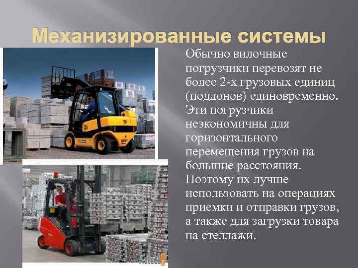 Механизированные системы   Обычно вилочные   погрузчики перевозят не   более