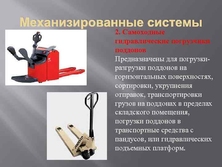 Механизированные системы   2. Самоходные   гидравлические погрузчики   поддонов 