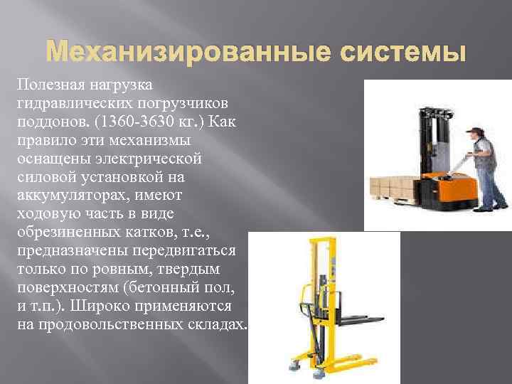   Механизированные системы Полезная нагрузка гидравлических погрузчиков поддонов. (1360 -3630 кг. ) Как