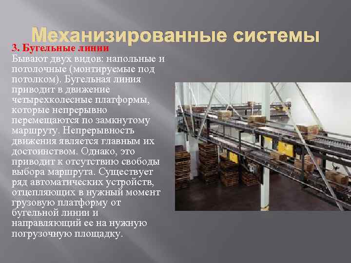   Механизированные системы 3. Бугельные линии Бывают двух видов: напольные и потолочные (монтируемые