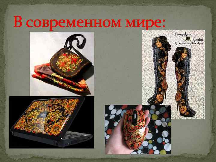 В современном мире: 