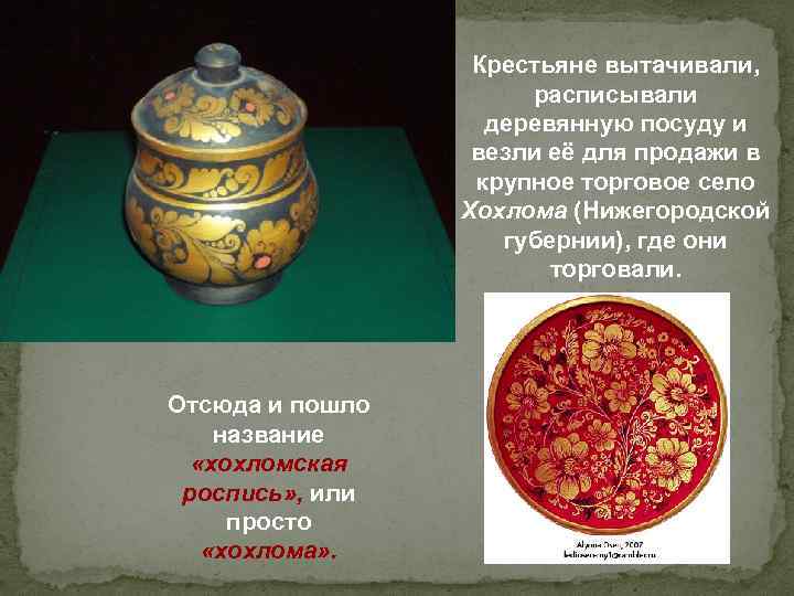    Крестьяне вытачивали,    расписывали    деревянную посуду