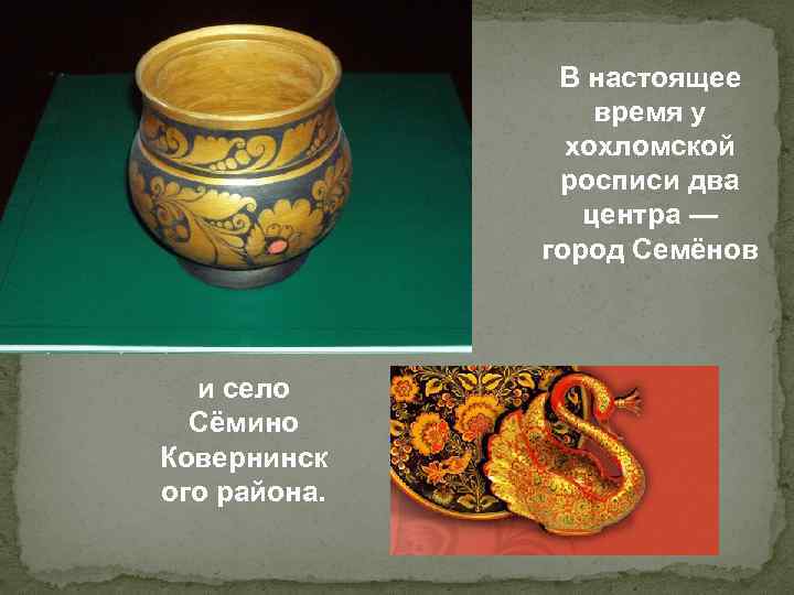     В настоящее    время у   хохломской