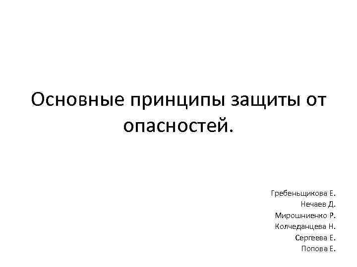 Основные принципы защиты от   опасностей.     Гребеньщикова Е. 