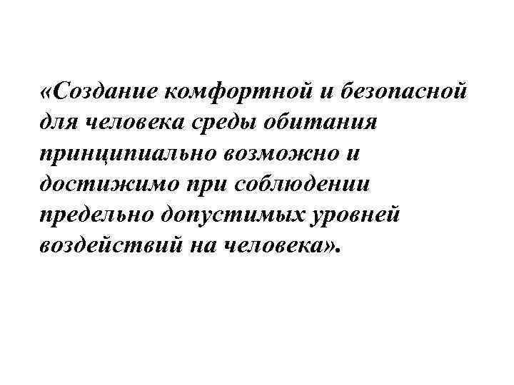  «Создание комфортной и безопасной для человека среды обитания принципиально возможно и достижимо при