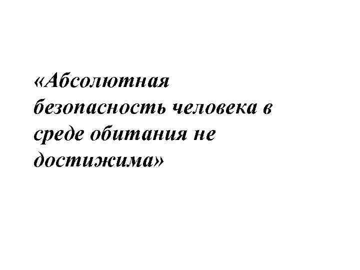  «Абсолютная безопасность человека в среде обитания не достижима» 