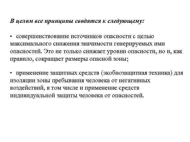 В целом все принципы сводятся к следующему:  • совершенствование источников опасности с целью