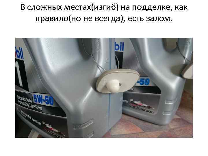 В сложных местах(изгиб) на подделке, как правило(но не всегда), есть залом. 