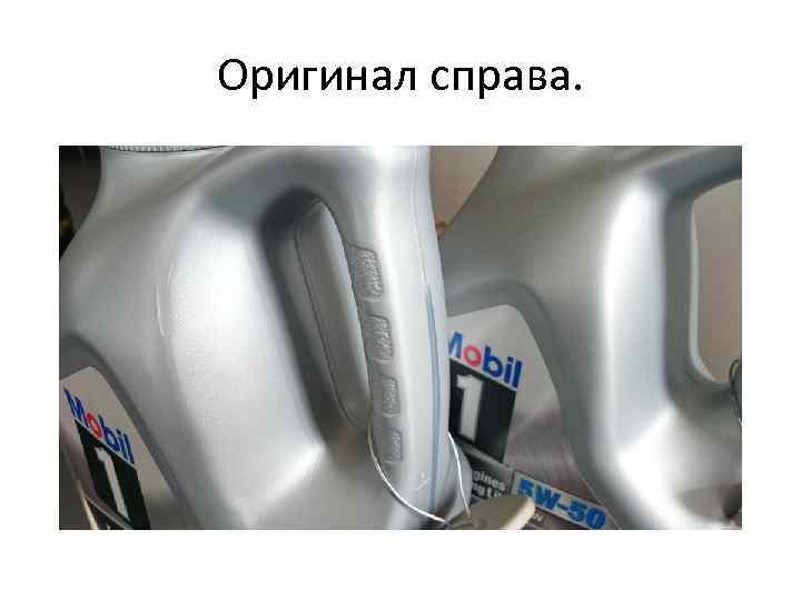 Оригинал справа. 