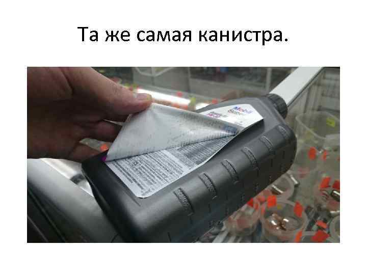 Та же самая канистра. 