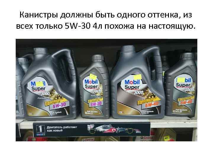  Канистры должны быть одного оттенка, из всех только 5 W-30 4 л похожа