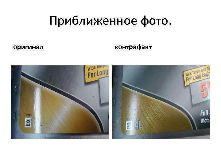   Приближенное фото. оригинал  контрафакт 