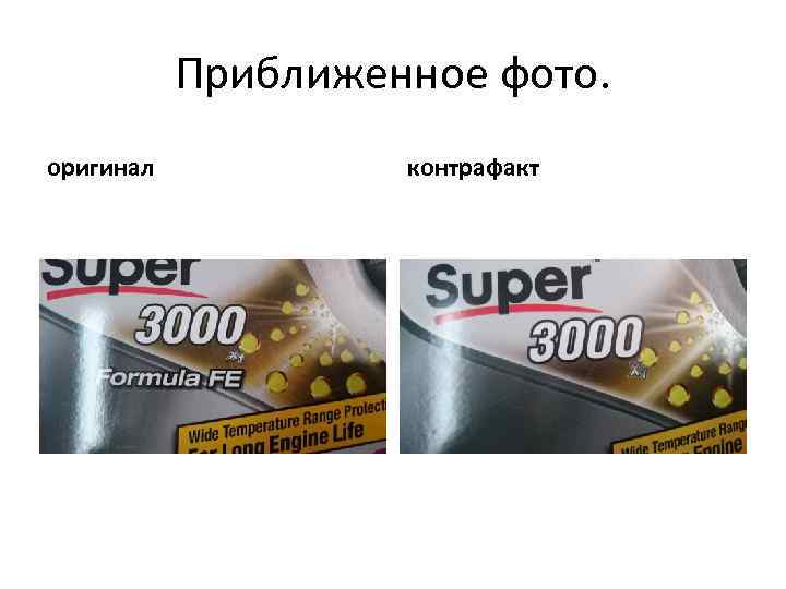   Приближенное фото. оригинал  контрафакт 