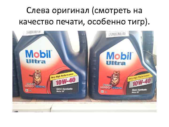  Слева оригинал (смотреть на качество печати, особенно тигр). 