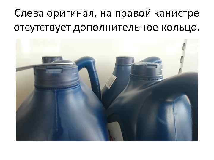 Слева оригинал, на правой канистре отсутствует дополнительное кольцо. 