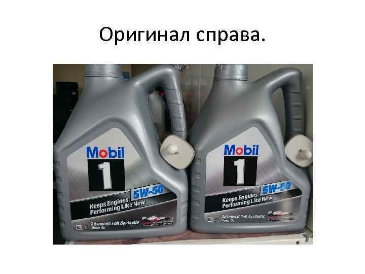 Оригинал справа. 