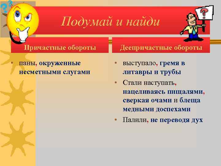   Подумай и найди  Причастные обороты  Деепричастные обороты  • паны,