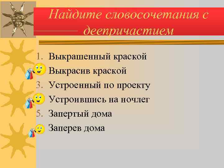  Найдите словосочетания с  деепричастием 1.  Выкрашенный краской 2.  Выкрасив краской