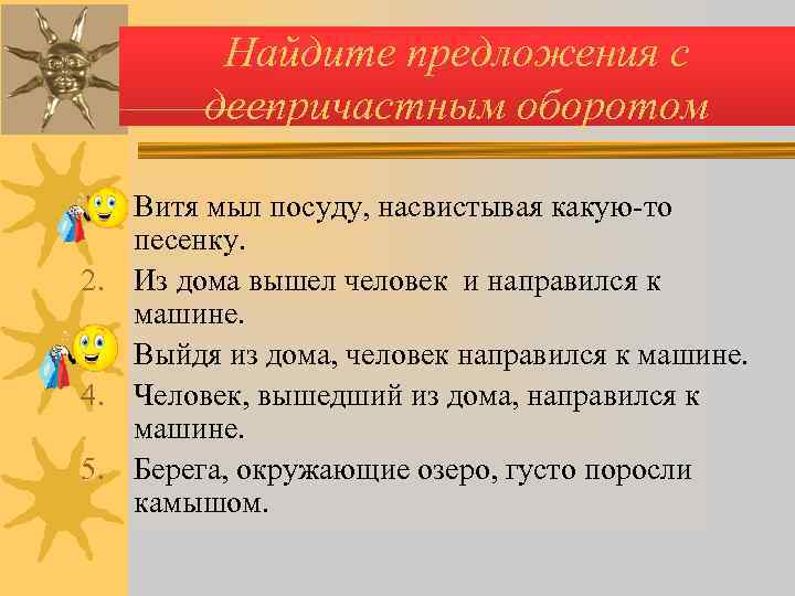   Найдите предложения с   деепричастным оборотом 1. Витя мыл посуду,