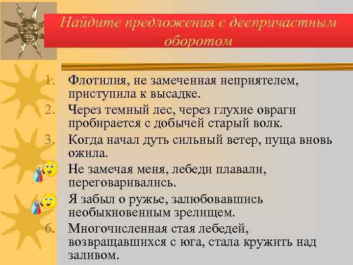  Найдите предложения с деепричастным    оборотом 1. Флотилия, не замеченная неприятелем,