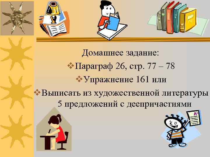    Домашнее задание:  v. Параграф 26, стр. 77 – 78 